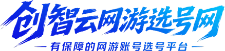 创智云网游选号网